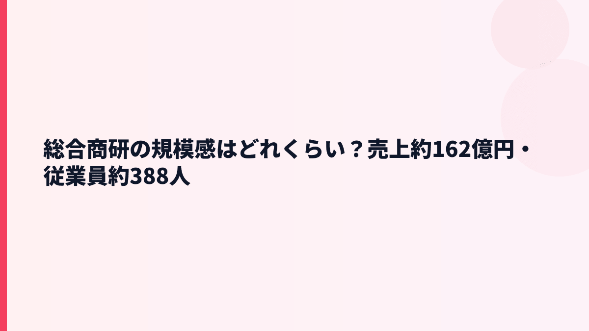 総合商研の規模感はどれくらい？売上約162億円・従業員約388人