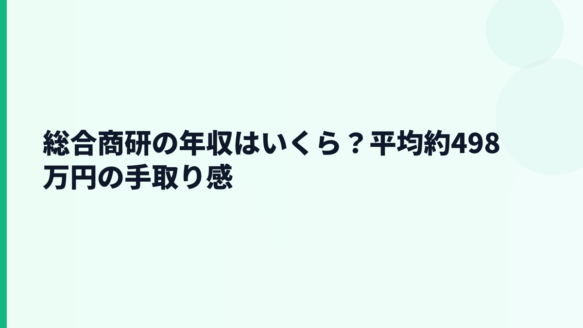 総合商研の年収はいくら？平均約498万円の手取り感