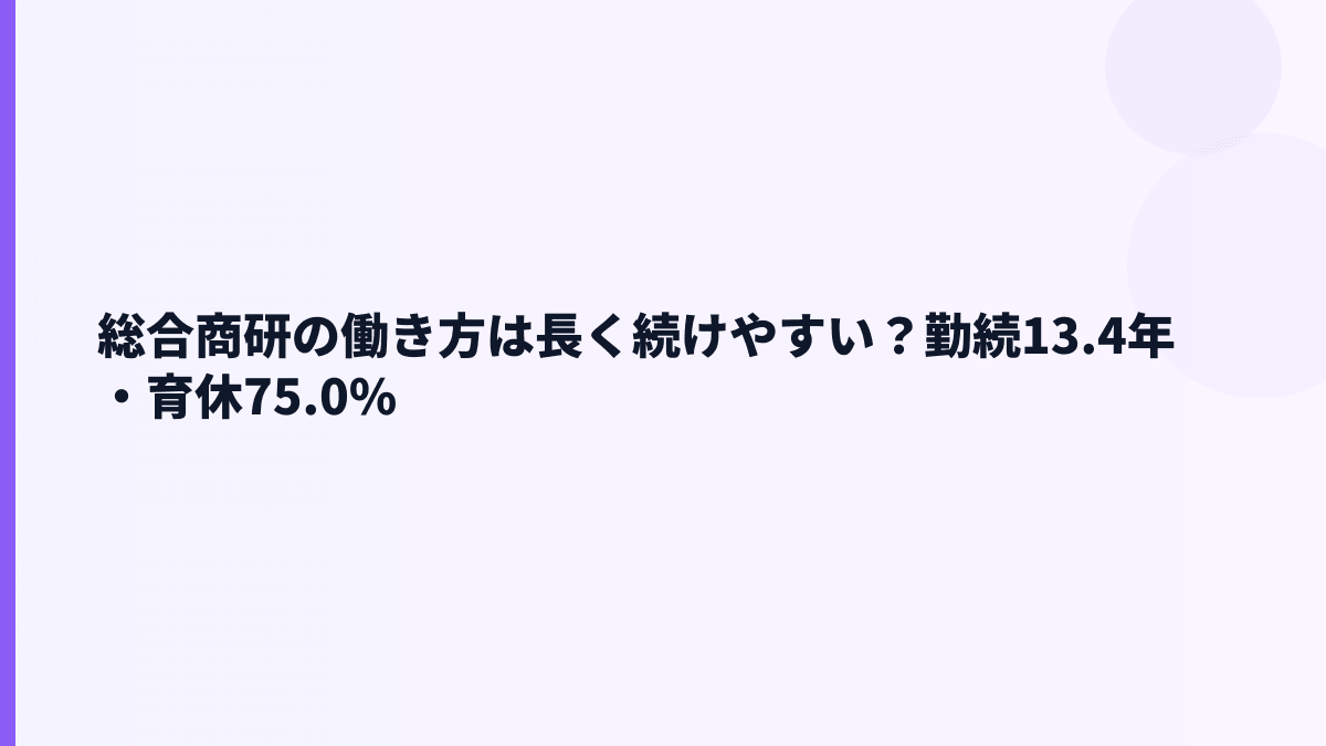 総合商研の働き方は長く続けやすい？勤続13.4年・育休75.0%