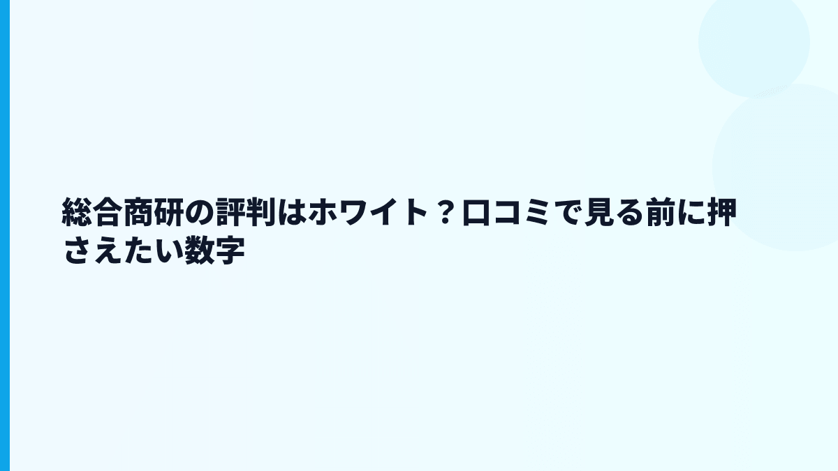 総合商研の評判はホワイト？口コミで見る前に押さえたい数字