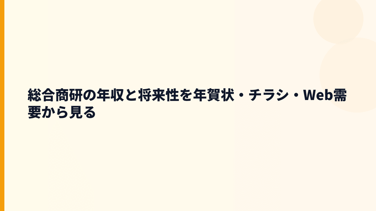 総合商研の年収と将来性を年賀状・チラシ・Web需要から見る
