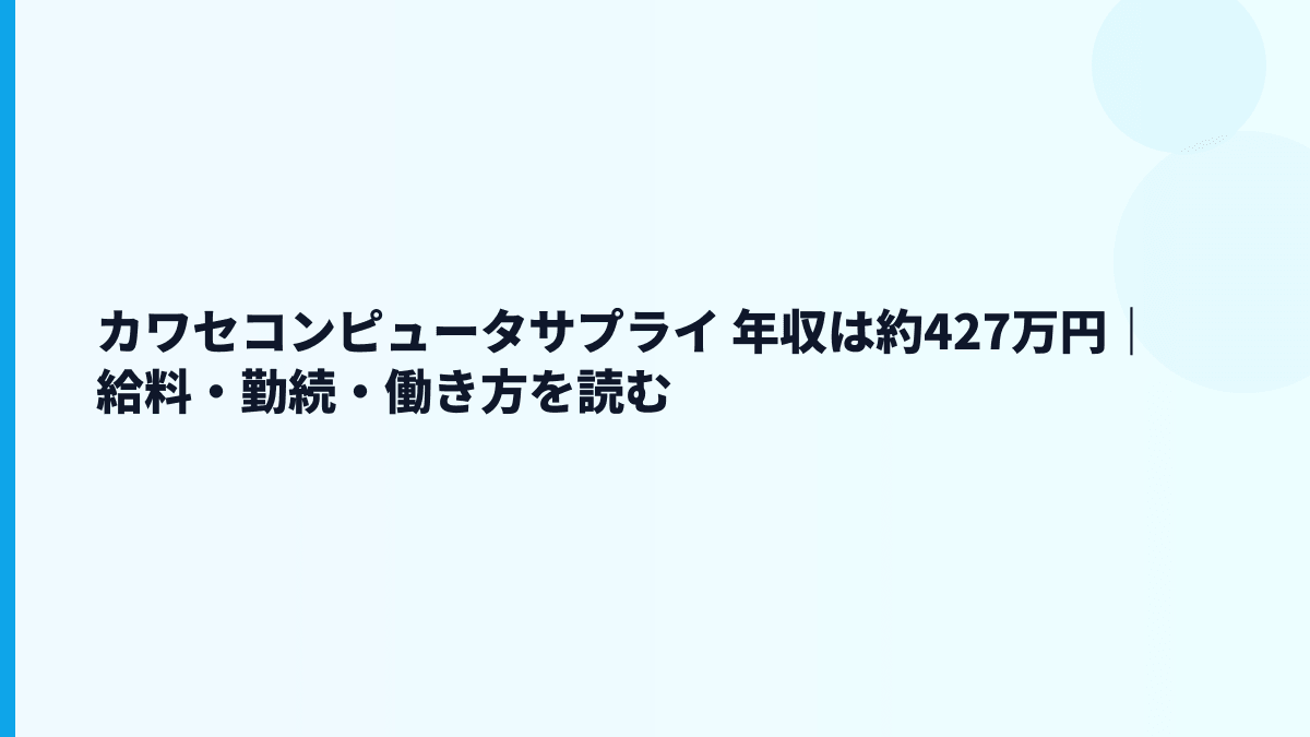 カワセコンピュータサプライ 年収は約427万円｜給料・勤続・働き方を読む