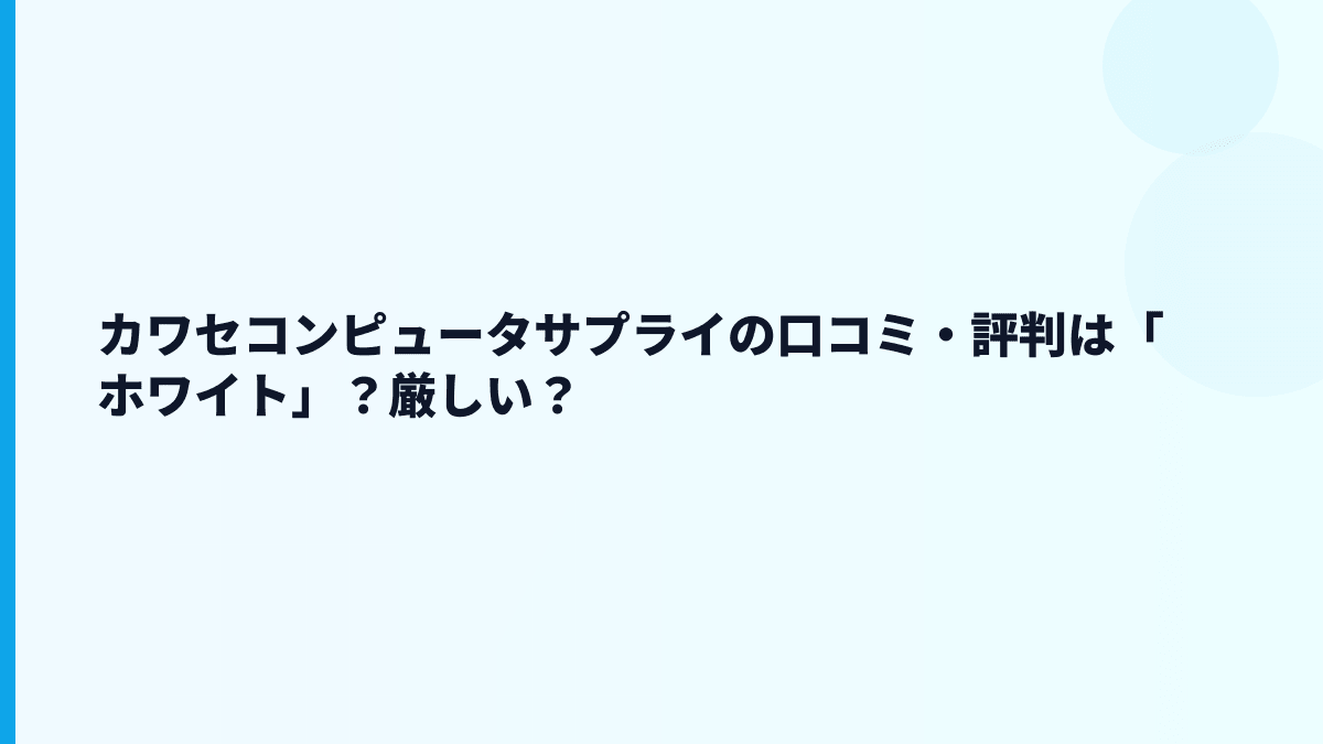 カワセコンピュータサプライの口コミ・評判は「ホワイト」？厳しい？