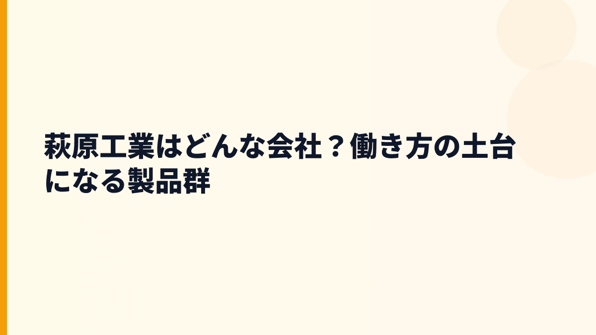 萩原工業はどんな会社？働き方の土台になる製品群