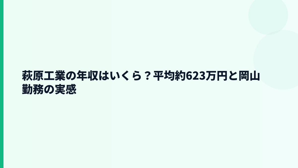 萩原工業の年収はいくら？平均約623万円と岡山勤務の実感