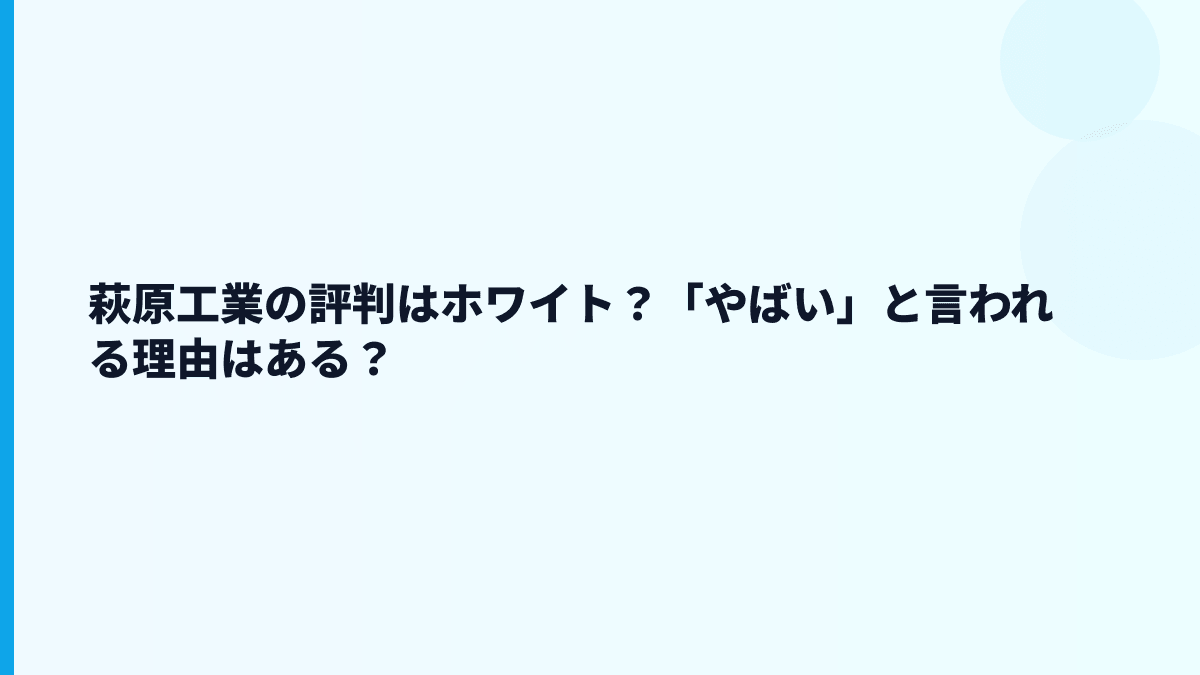 萩原工業の評判はホワイト？「やばい」と言われる理由はある？