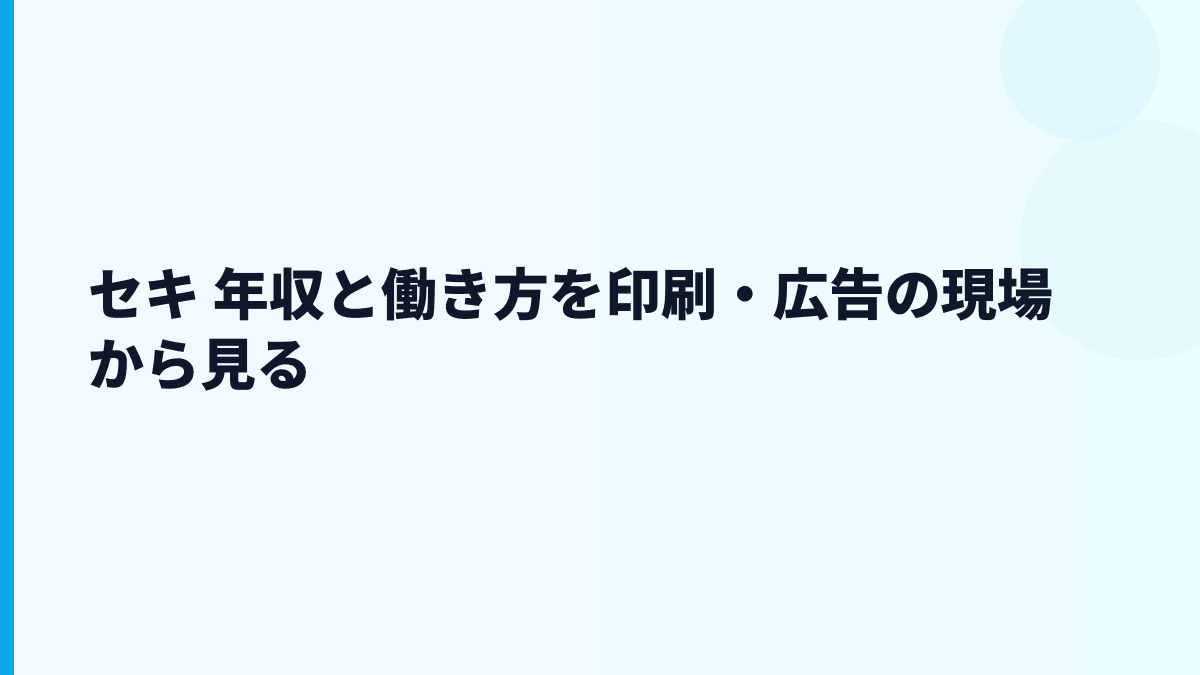 セキ 年収と働き方を印刷・広告の現場から見る