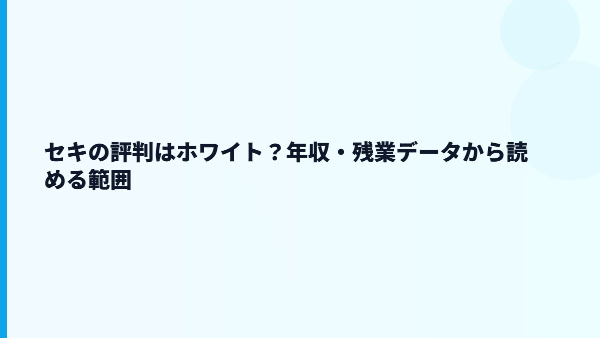 セキの評判はホワイト？年収・残業データから読める範囲