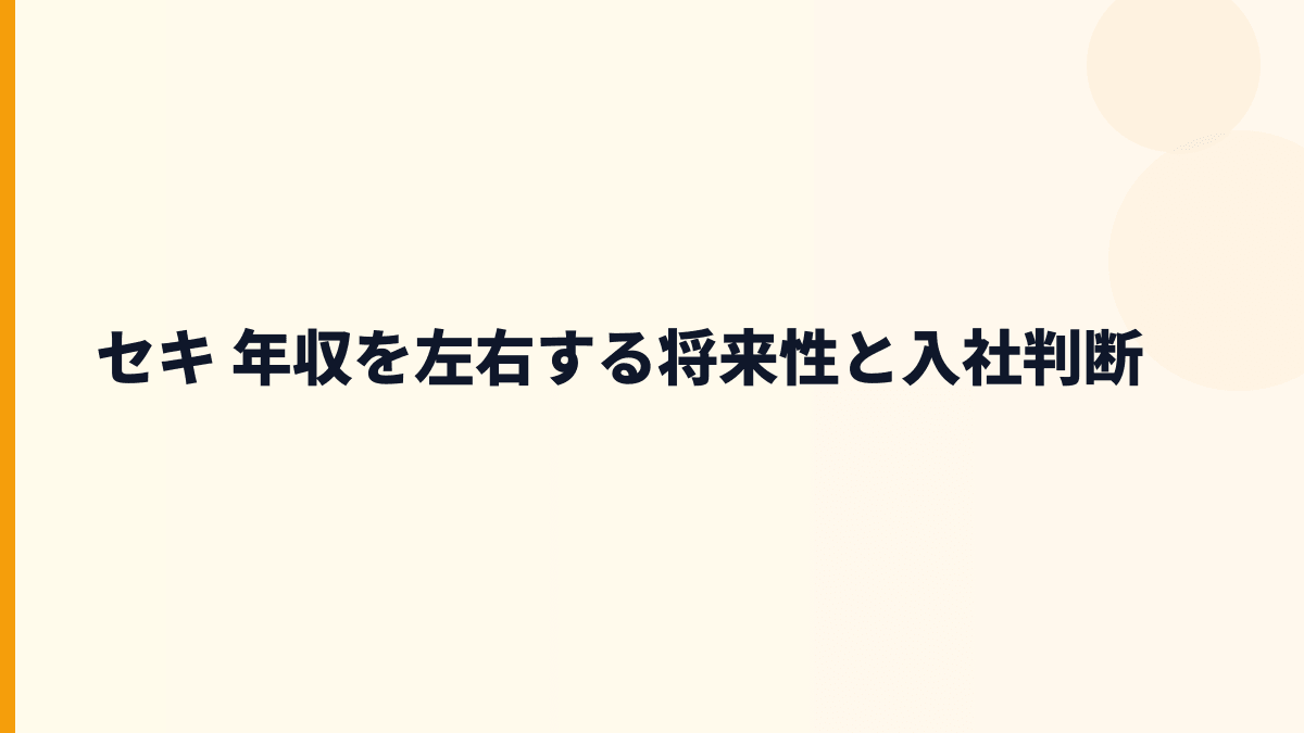 セキ 年収を左右する将来性と入社判断