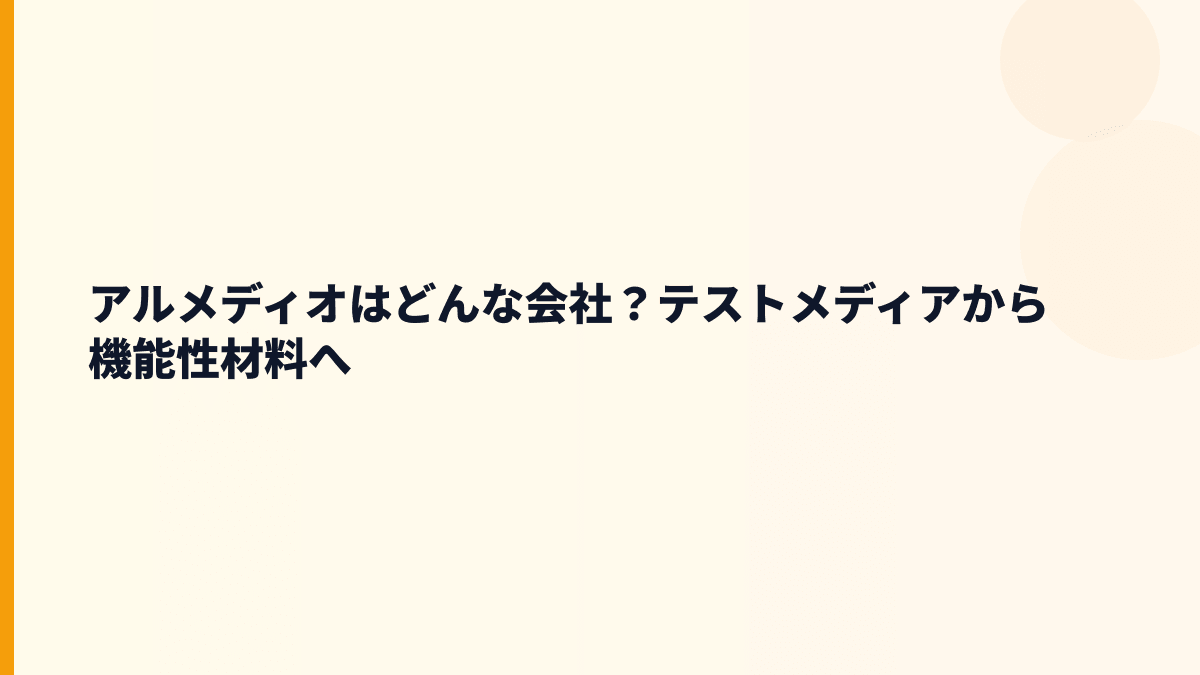 アルメディオはどんな会社？テストメディアから機能性材料へ