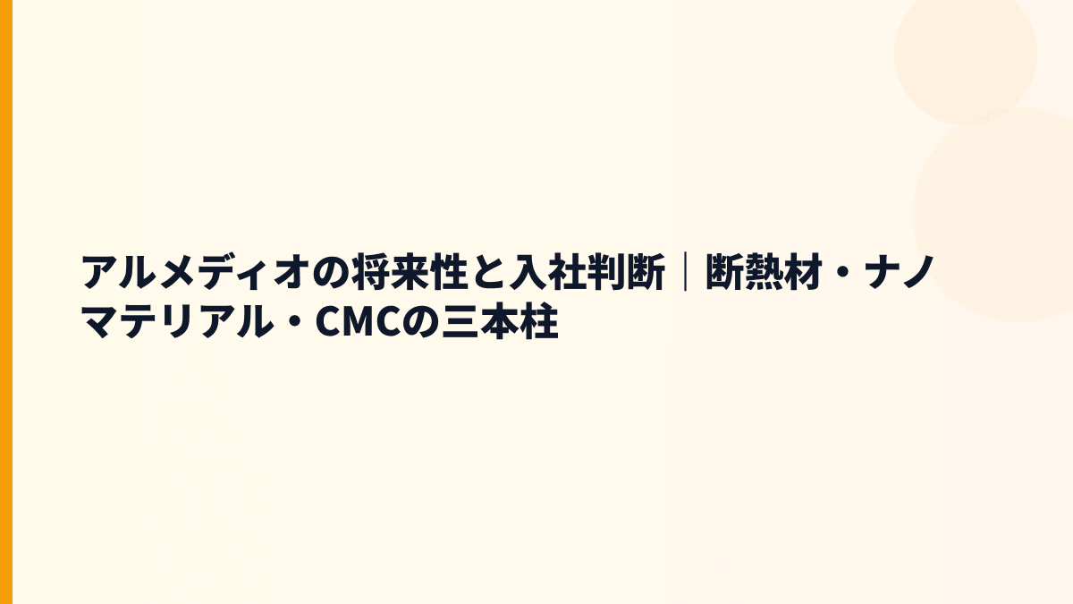 アルメディオの将来性と入社判断｜断熱材・ナノマテリアル・CMCの三本柱
