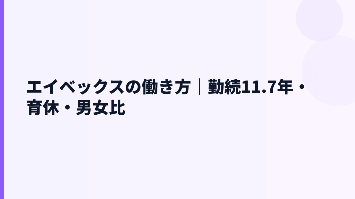 エイベックスの働き方｜勤続11.7年・育休・男女比