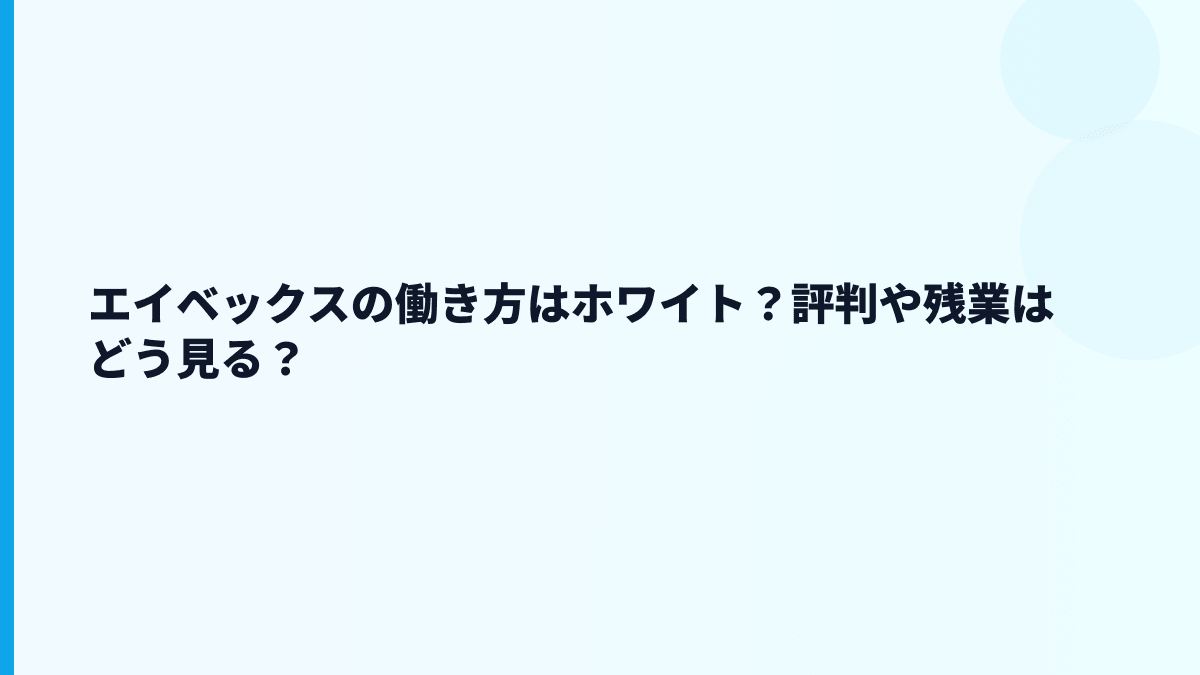 エイベックスの働き方はホワイト？評判や残業はどう見る？