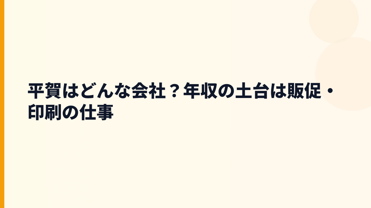 平賀はどんな会社？年収の土台は販促・印刷の仕事