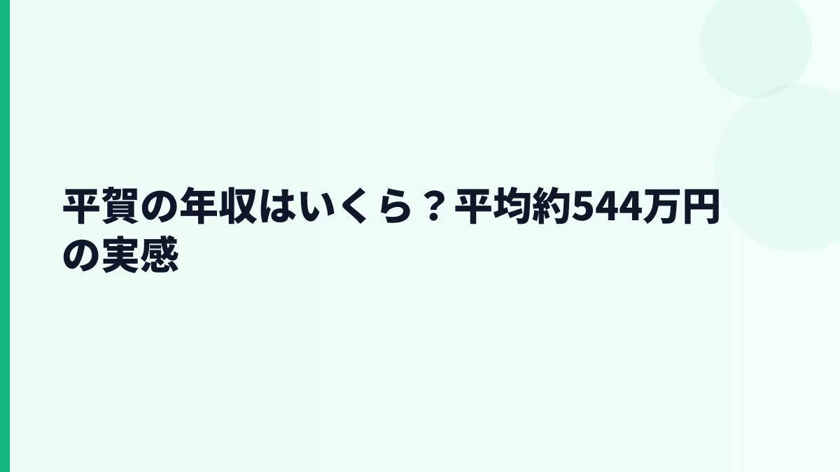 平賀の年収はいくら？平均約544万円の実感