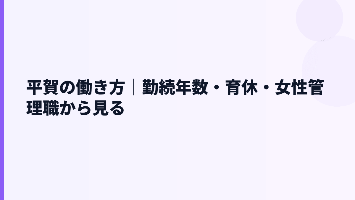 平賀の働き方｜勤続年数・育休・女性管理職から見る