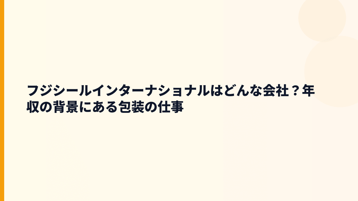 フジシールインターナショナルはどんな会社？年収の背景にある包装の仕事