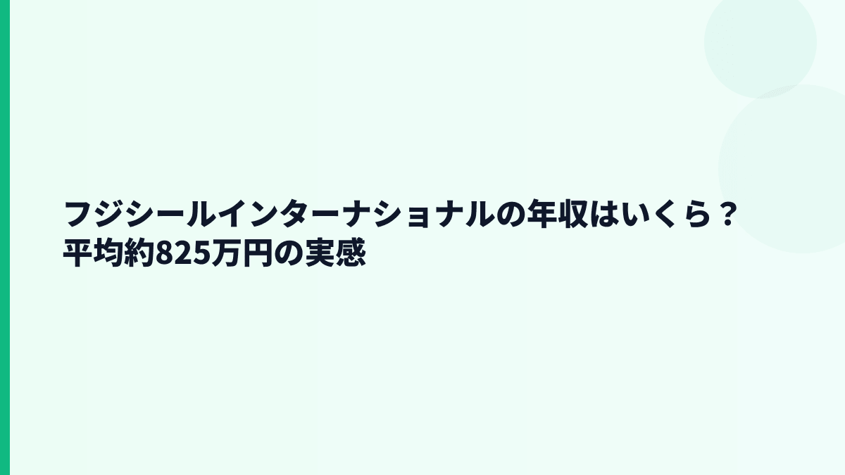 フジシールインターナショナルの年収はいくら？平均約825万円の実感