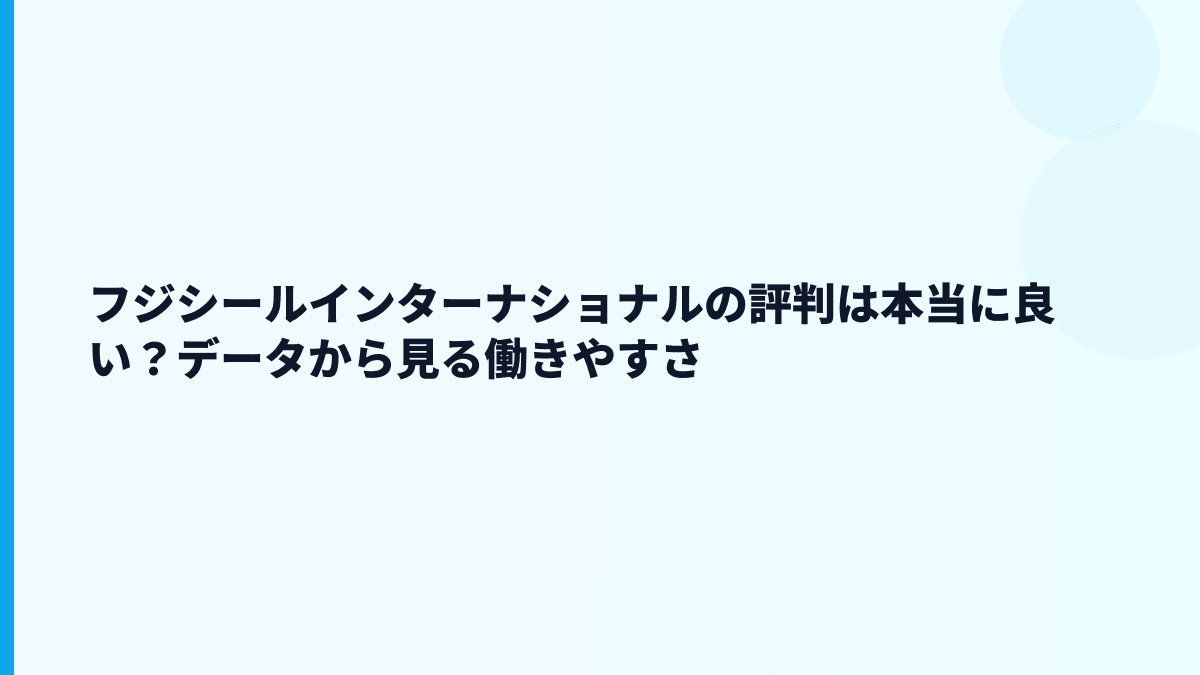 フジシールインターナショナルの評判は本当に良い？データから見る働きやすさ