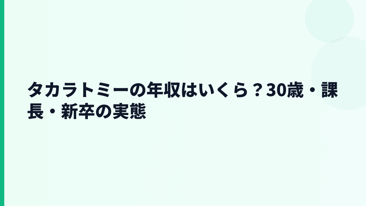 タカラトミーの年収はいくら？30歳・課長・新卒の実態