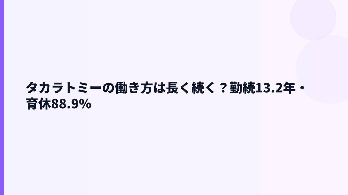 タカラトミーの働き方は長く続く？勤続13.2年・育休88.9%
