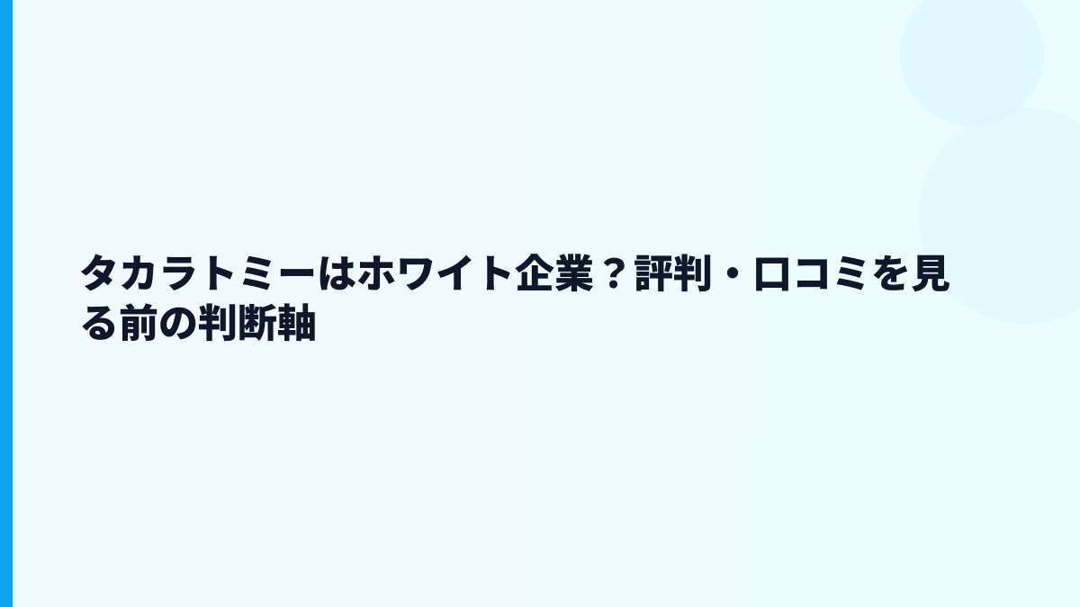 タカラトミーはホワイト企業？評判・口コミを見る前の判断軸