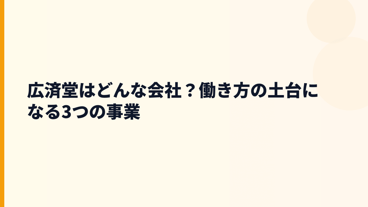 広済堂はどんな会社？働き方の土台になる3つの事業