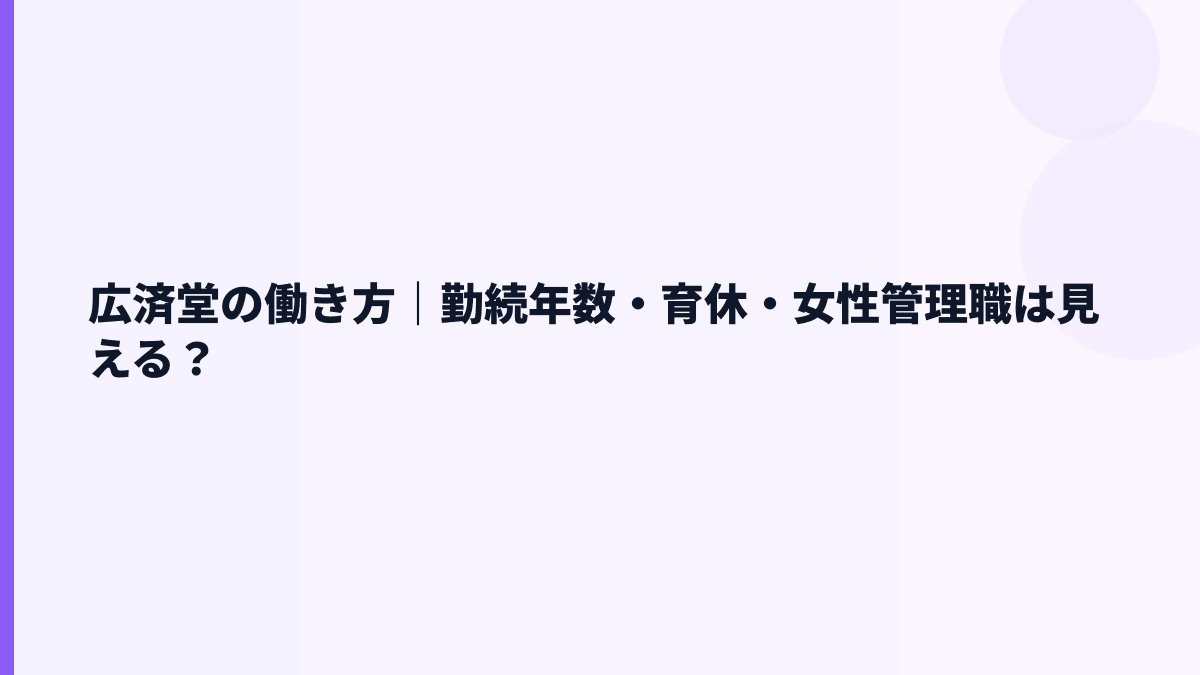 広済堂の働き方｜勤続年数・育休・女性管理職は見える？