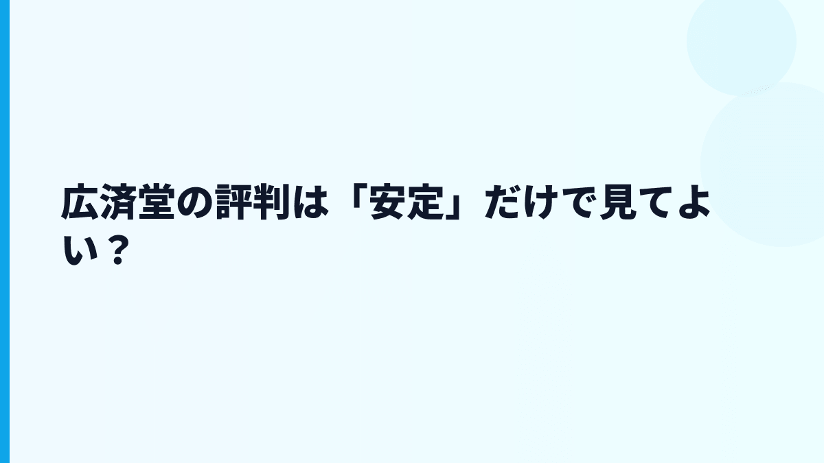 広済堂の評判は「安定」だけで見てよい？