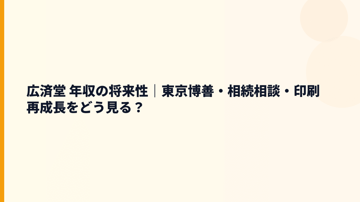 広済堂 年収の将来性｜東京博善・相続相談・印刷再成長をどう見る？
