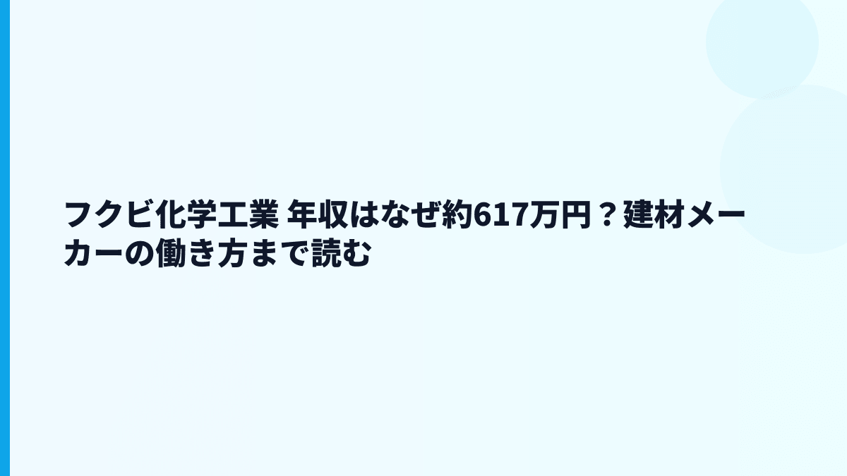 フクビ化学工業 年収はなぜ約617万円？建材メーカーの働き方まで読む