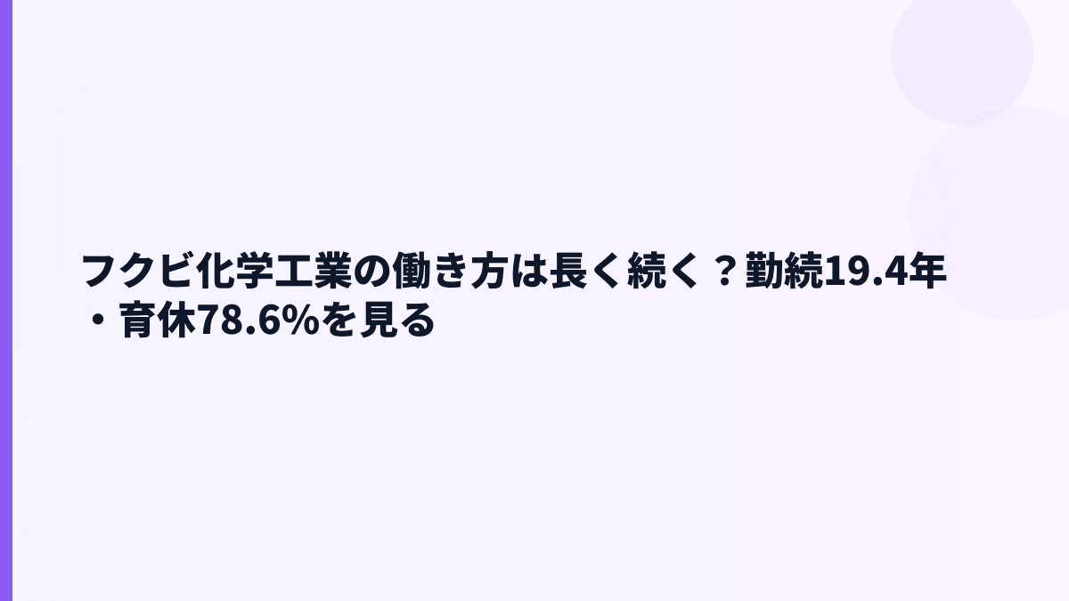 フクビ化学工業の働き方は長く続く？勤続19.4年・育休78.6%を見る