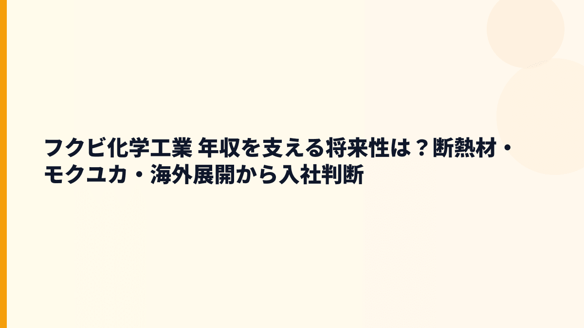 フクビ化学工業 年収を支える将来性は？断熱材・モクユカ・海外展開から入社判断