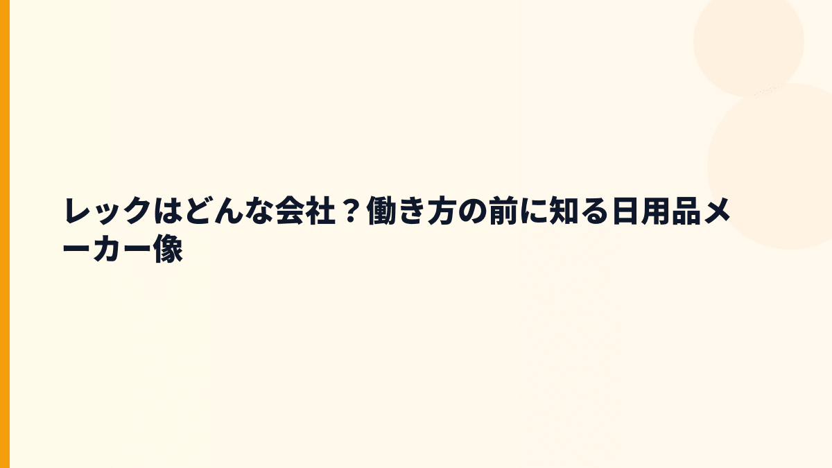 レックはどんな会社？働き方の前に知る日用品メーカー像