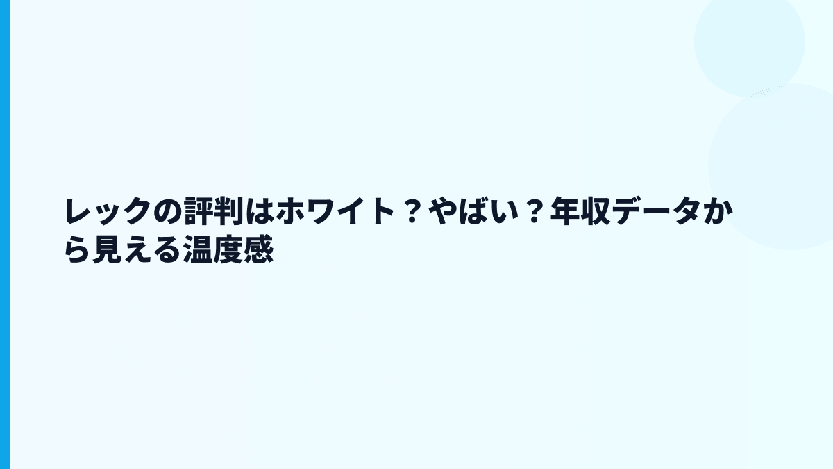 レックの評判はホワイト？やばい？年収データから見える温度感