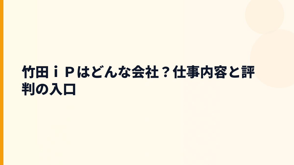竹田ｉＰはどんな会社？仕事内容と評判の入口