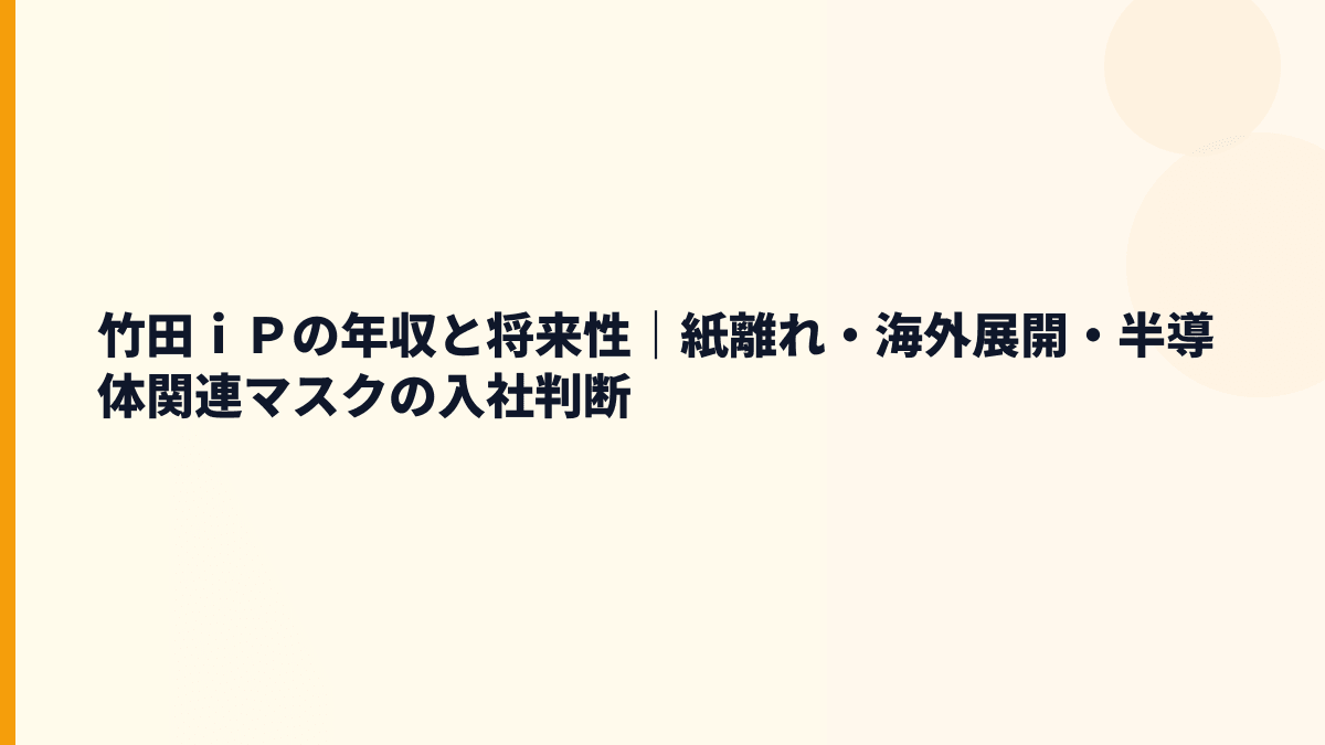 竹田ｉＰの年収と将来性｜紙離れ・海外展開・半導体関連マスクの入社判断