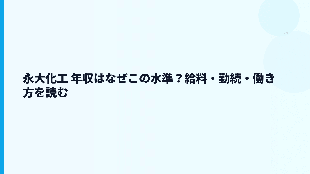 永大化工 年収はなぜこの水準？給料・勤続・働き方を読む