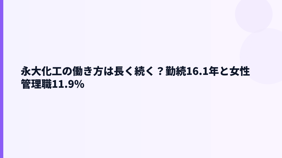 永大化工の働き方は長く続く？勤続16.1年と女性管理職11.9%
