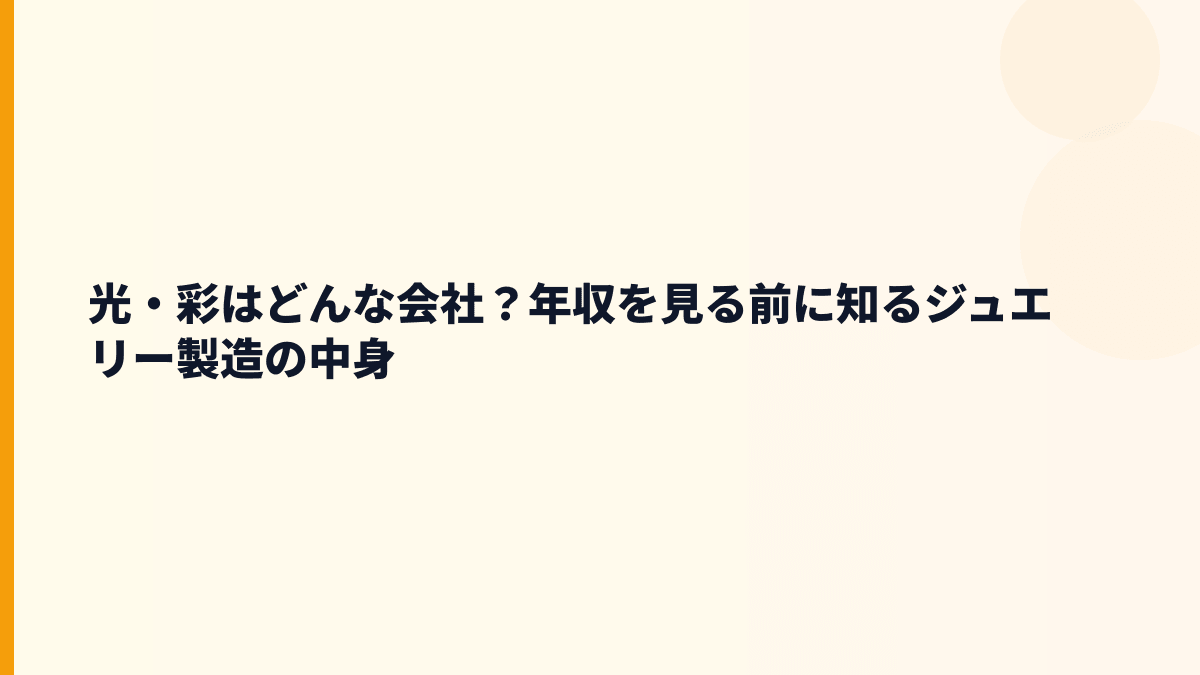 光・彩はどんな会社？年収を見る前に知るジュエリー製造の中身