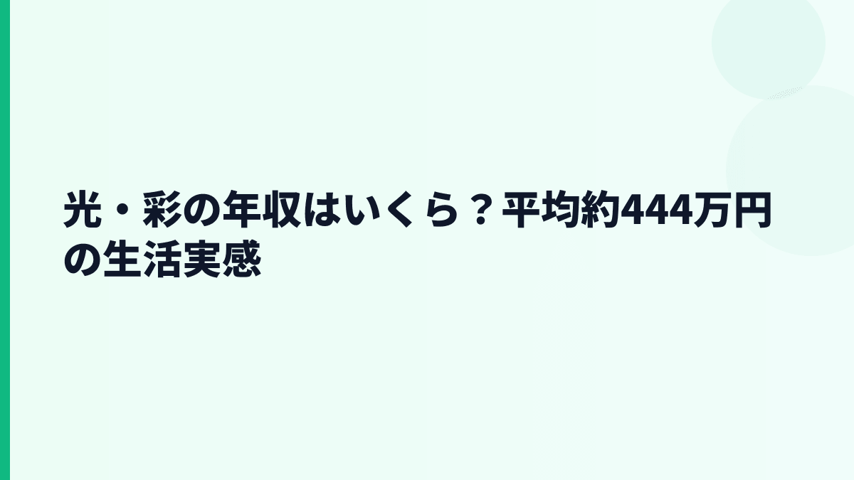 光・彩の年収はいくら？平均約444万円の生活実感
