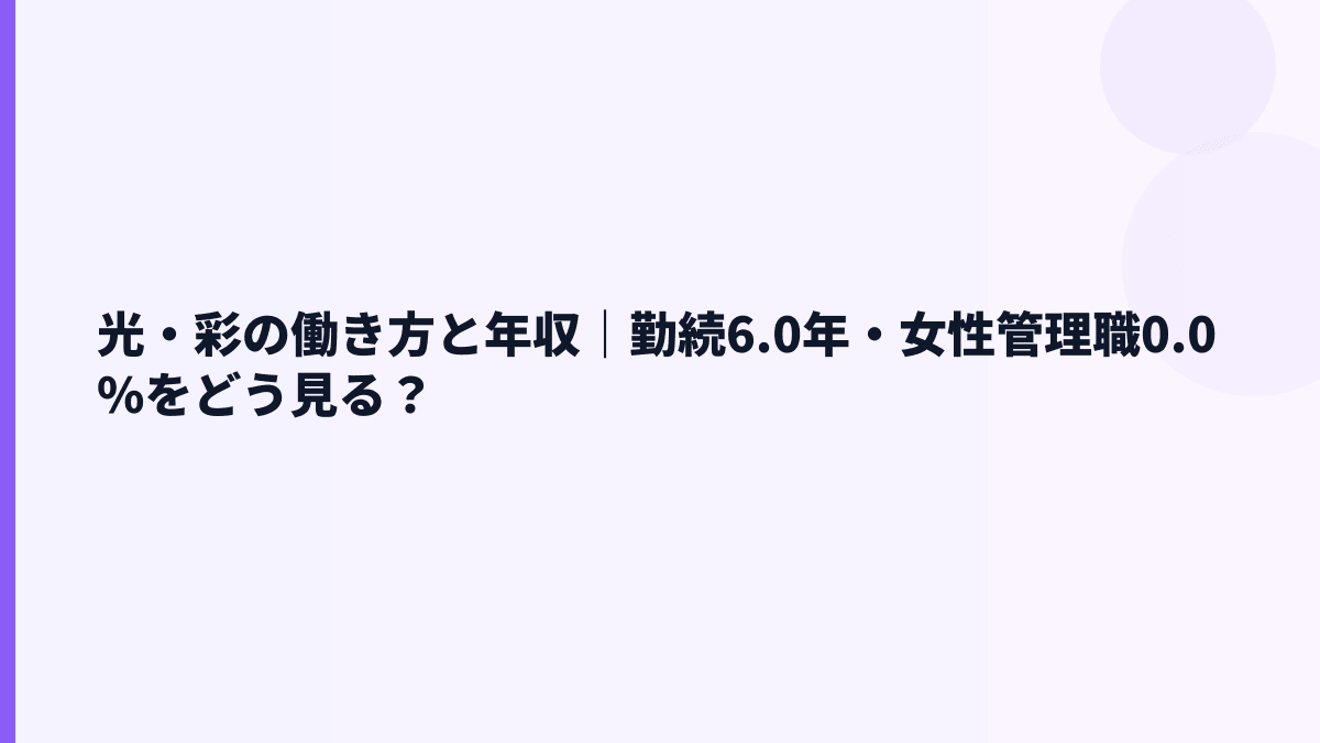 光・彩の働き方と年収｜勤続6.0年・女性管理職0.0%をどう見る？