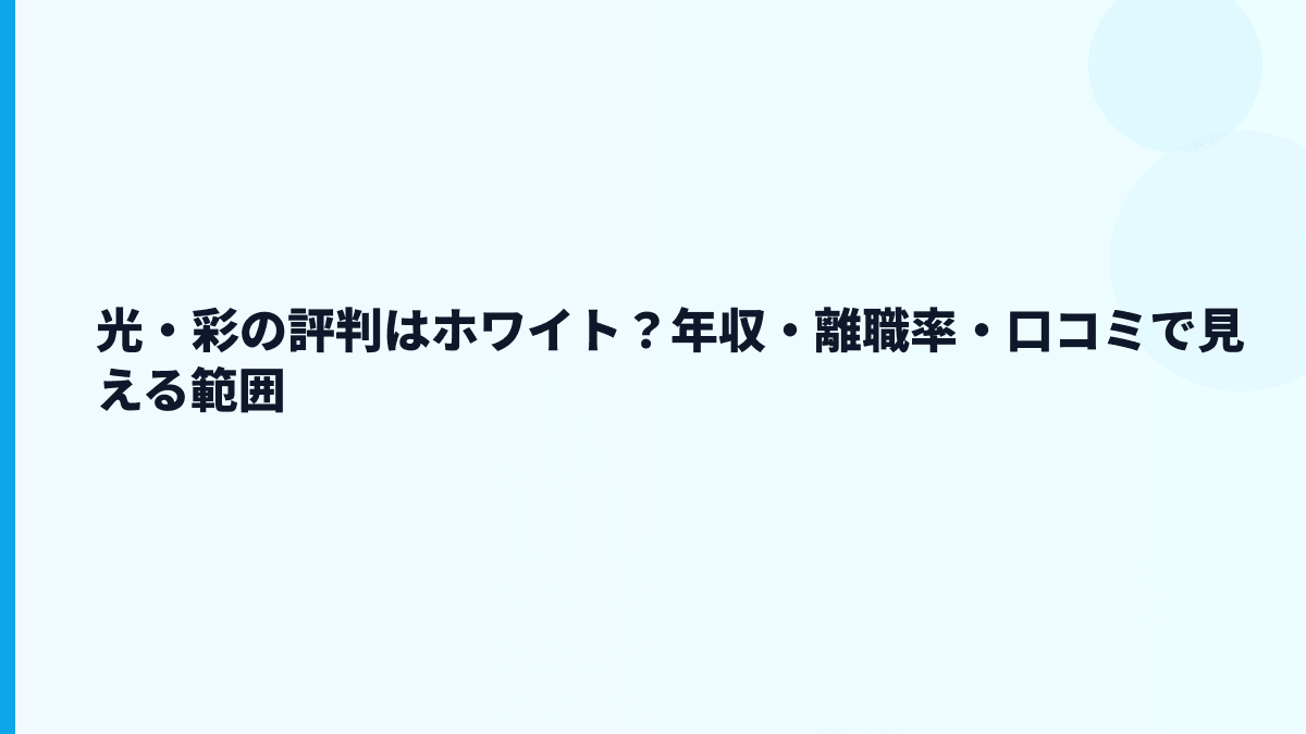 光・彩の評判はホワイト？年収・離職率・口コミで見える範囲