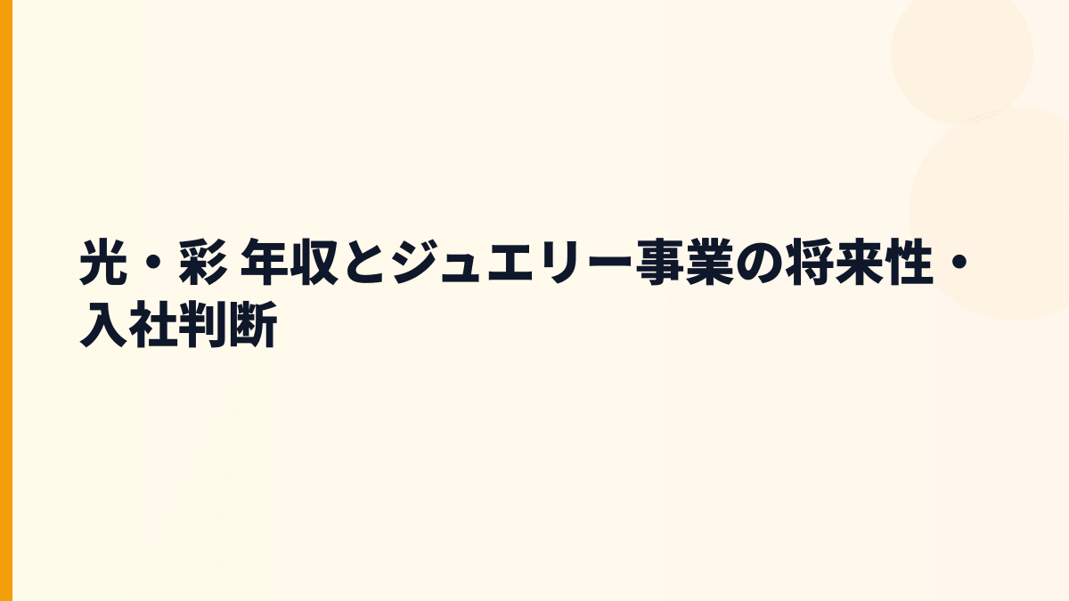 光・彩 年収とジュエリー事業の将来性・入社判断