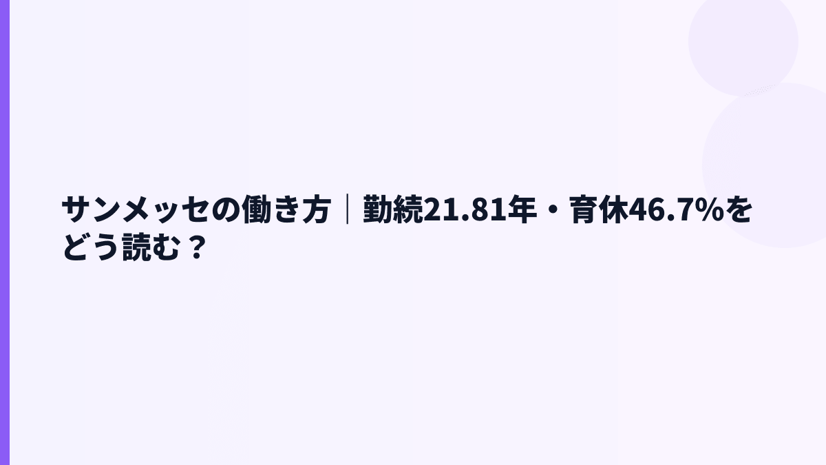 サンメッセの働き方｜勤続21.81年・育休46.7%をどう読む？