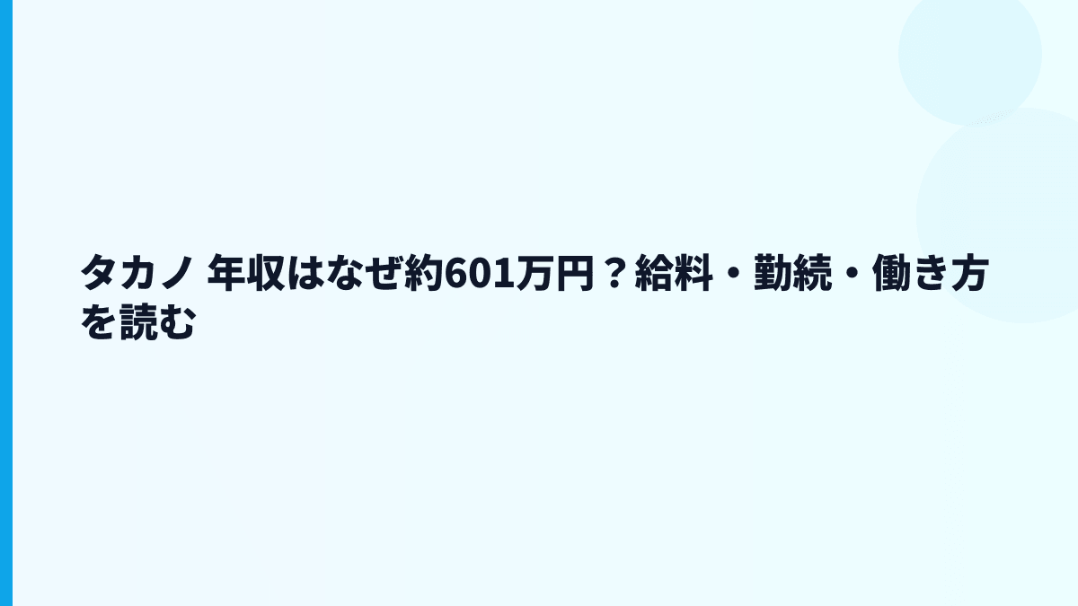 タカノ 年収はなぜ約601万円？給料・勤続・働き方を読む