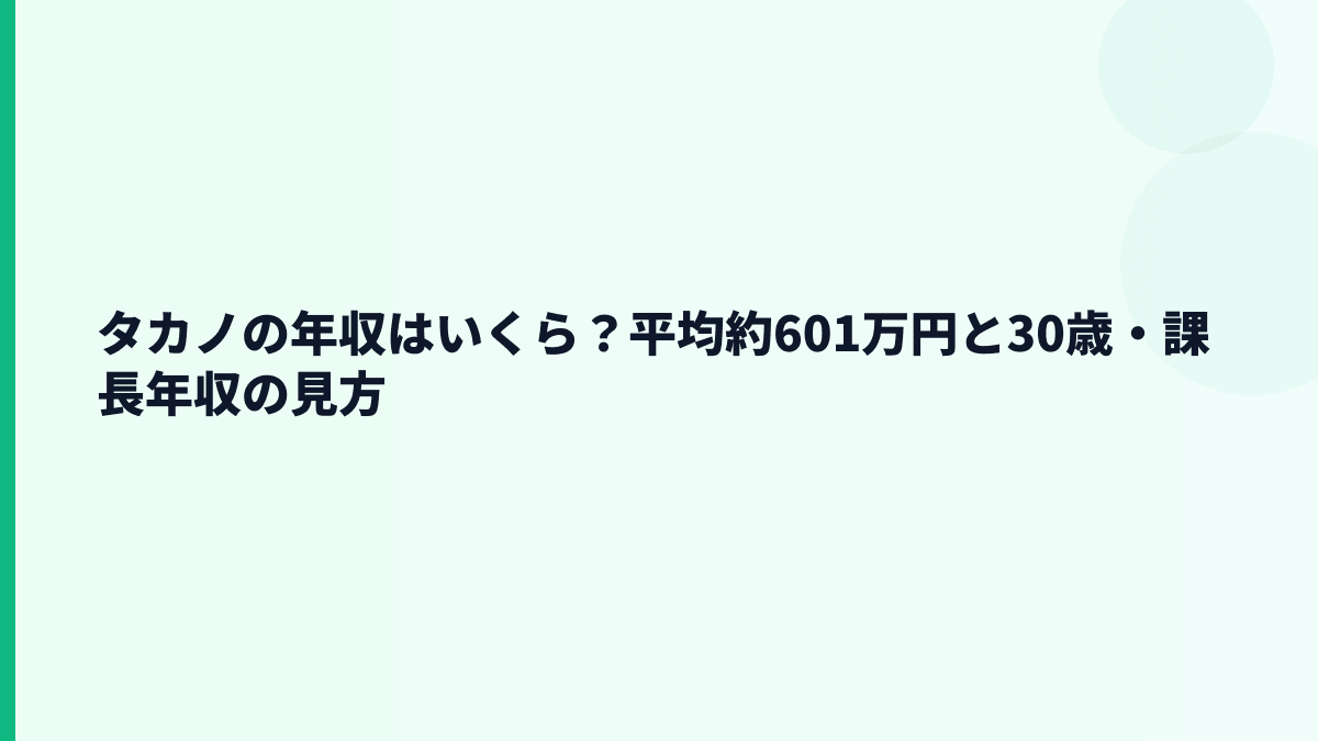 タカノの年収はいくら？平均約601万円と30歳・課長年収の見方