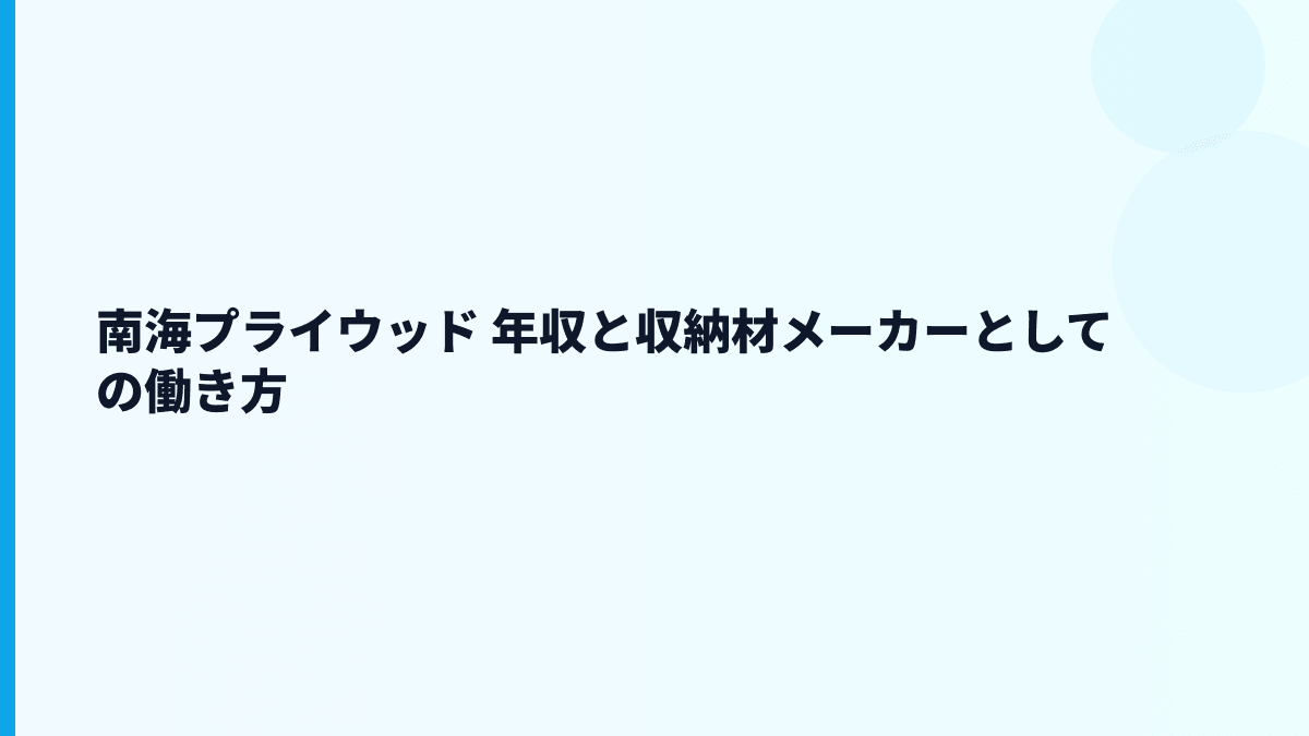 南海プライウッド 年収と収納材メーカーとしての働き方