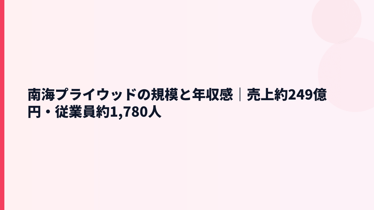南海プライウッドの規模と年収感｜売上約249億円・従業員約1,780人