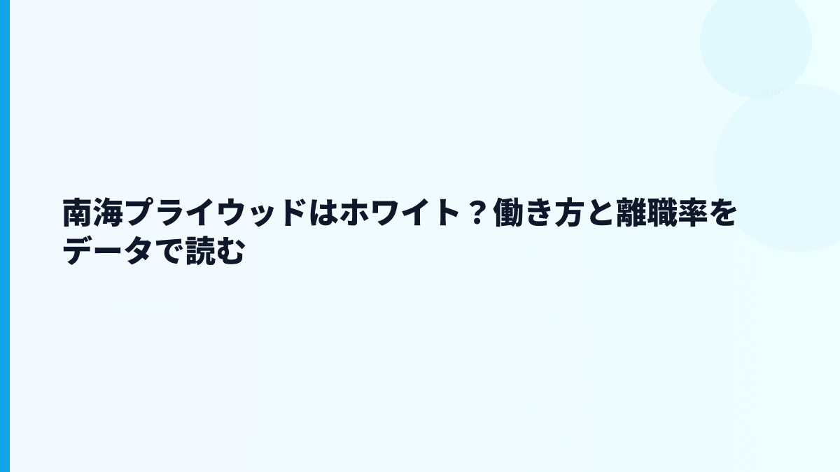 南海プライウッドはホワイト？働き方と離職率をデータで読む